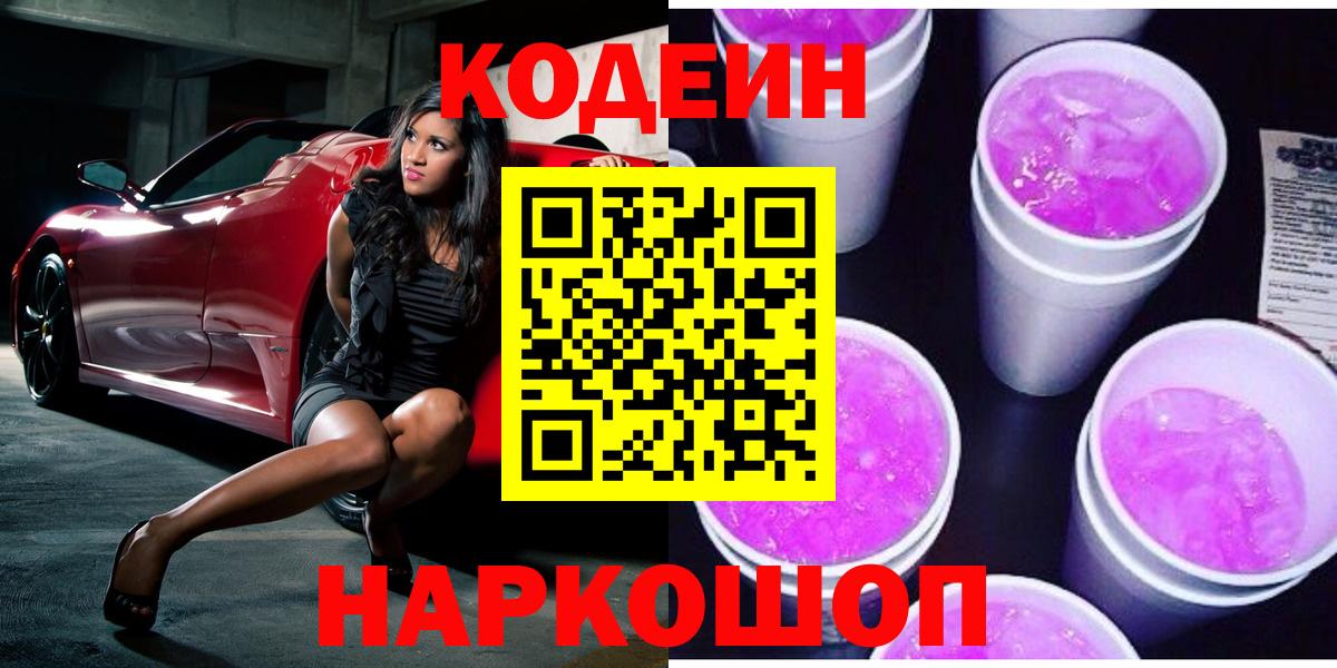 Кодеиновый сироп Lean Purple Drank  Кодеин напиток Lean (лин)  Белореченск  Вход с VPN 